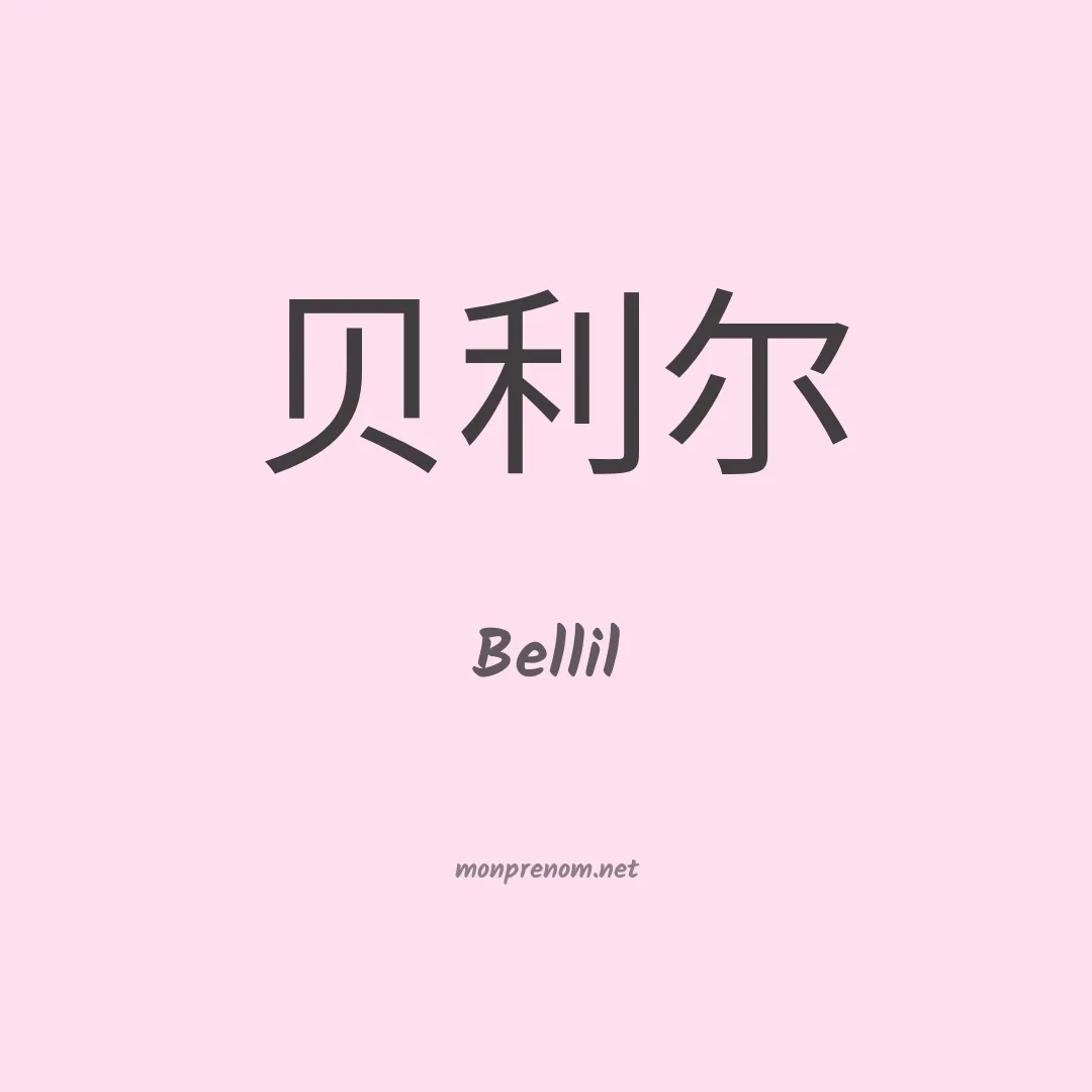 Bellil en chinois