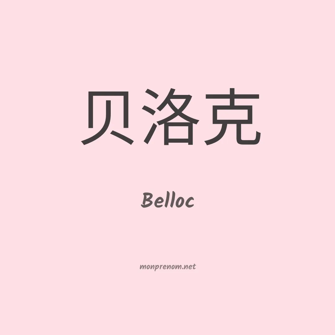 Belloc en chinois