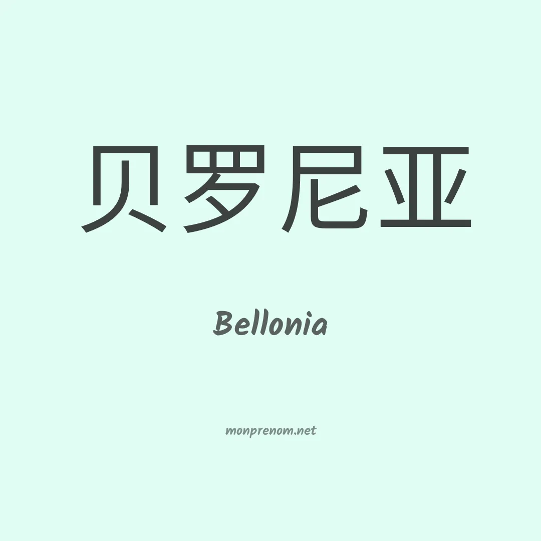 Bellonia en chinois