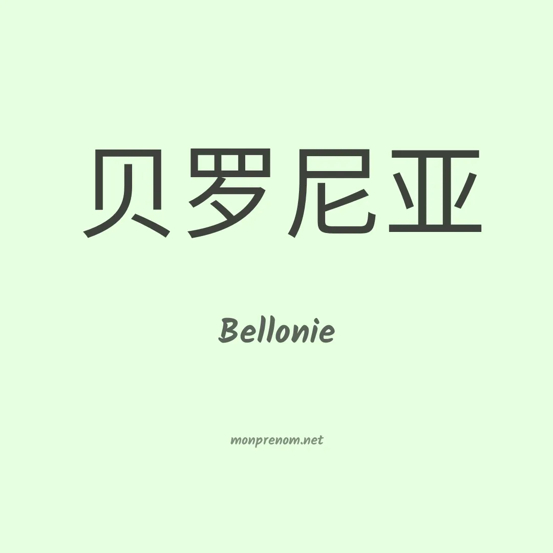 Bellonie en chinois