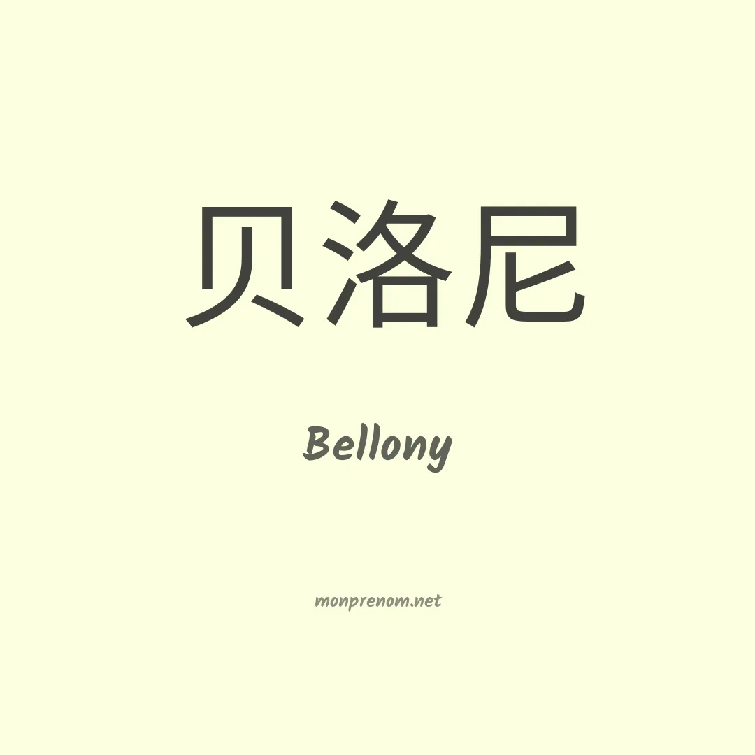 Bellony en chinois