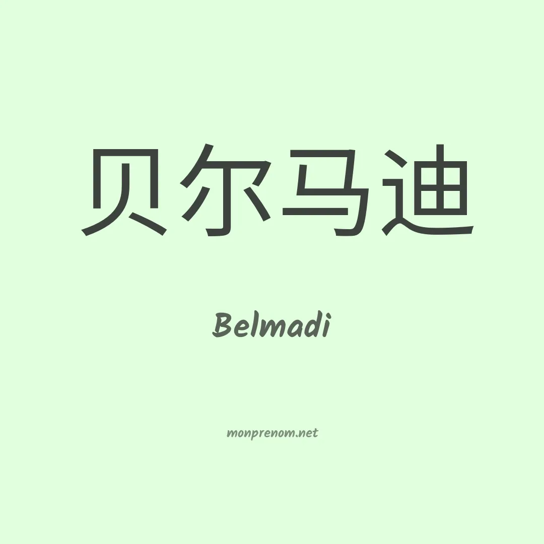 Belmadi en chinois