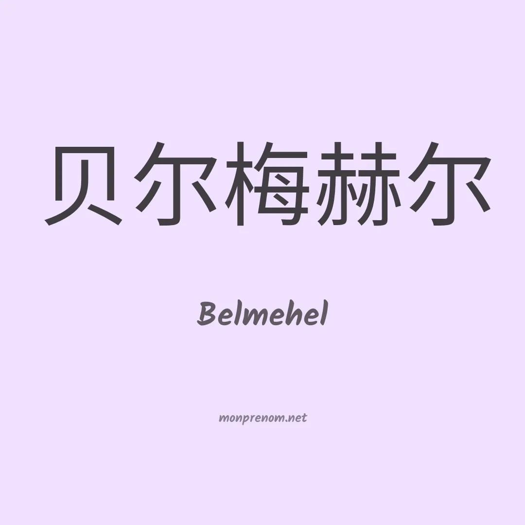 Belmehel en chinois