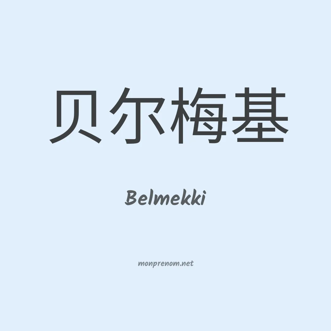 Belmekki en chinois
