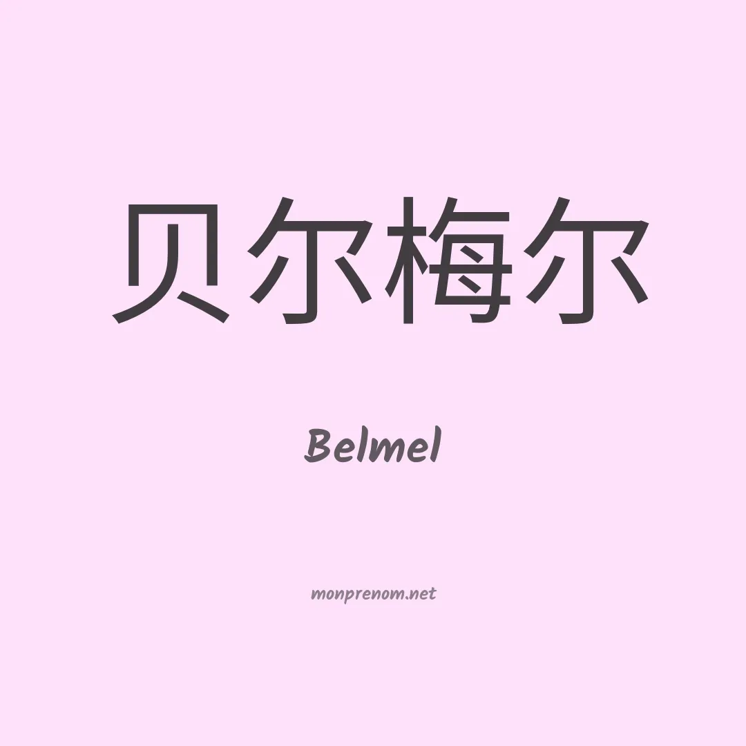 Belmel en chinois