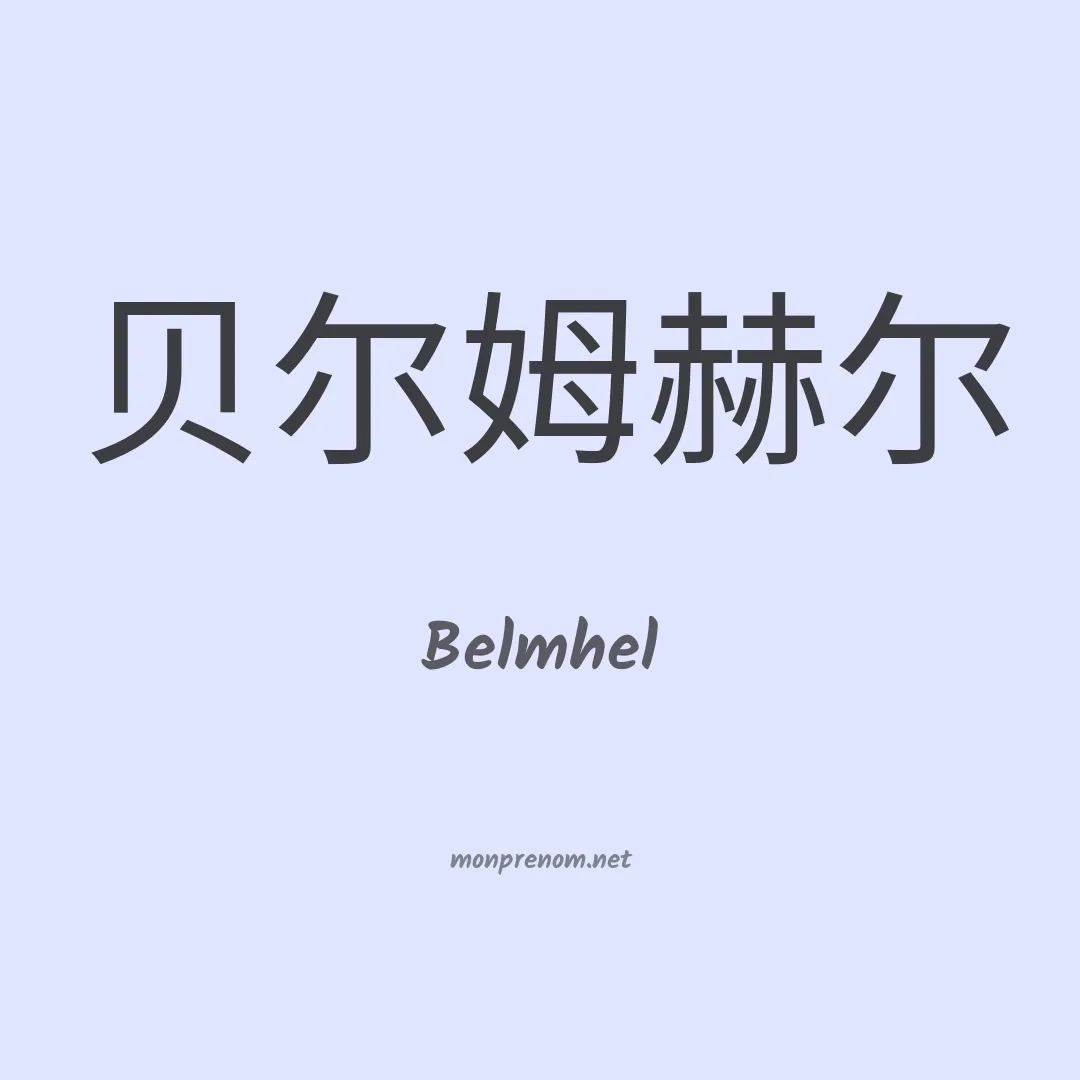 Belmhel en chinois