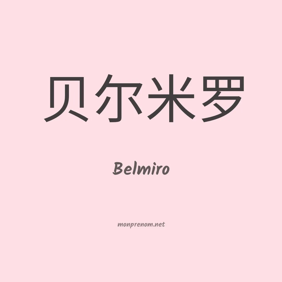Belmiro en chinois