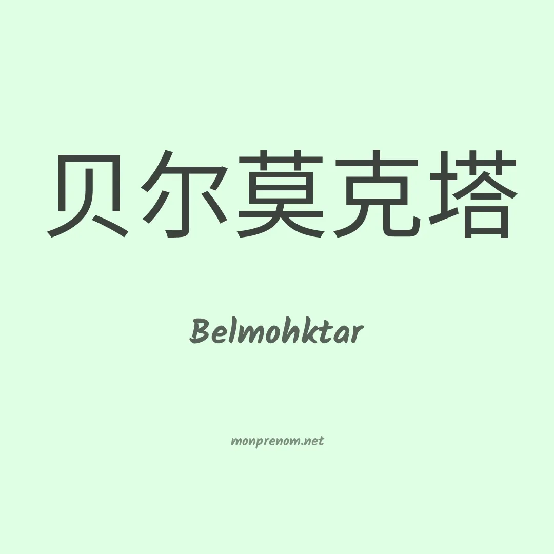 Belmohktar en chinois