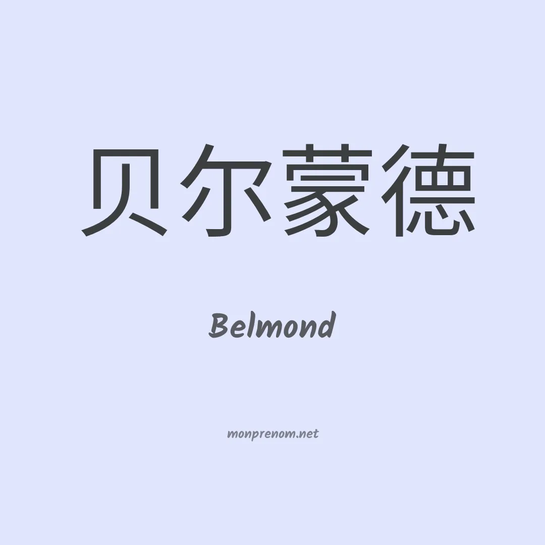 Belmond en chinois