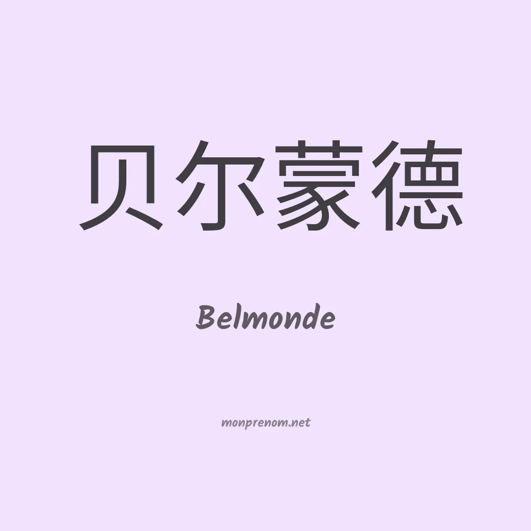 Belmonde en chinois