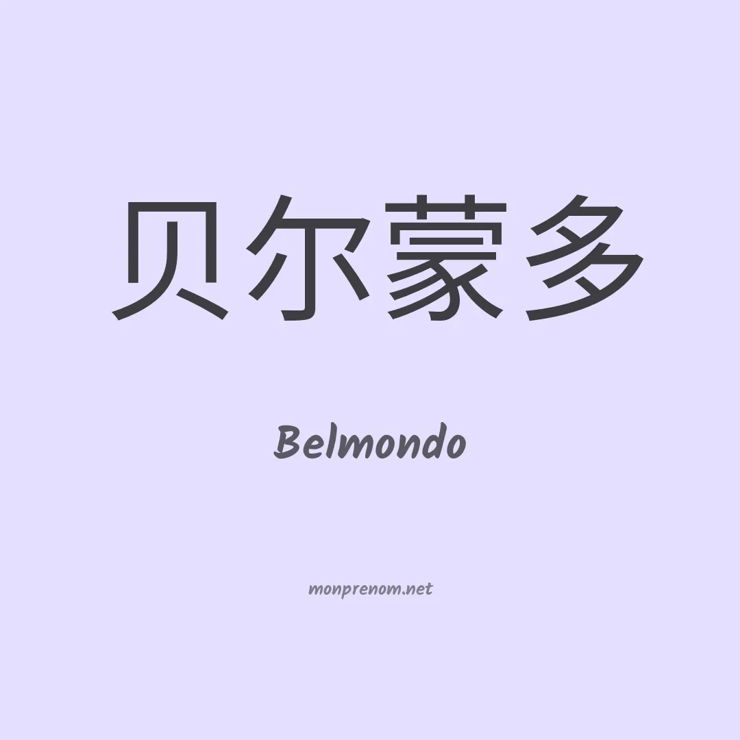 Belmondo en chinois