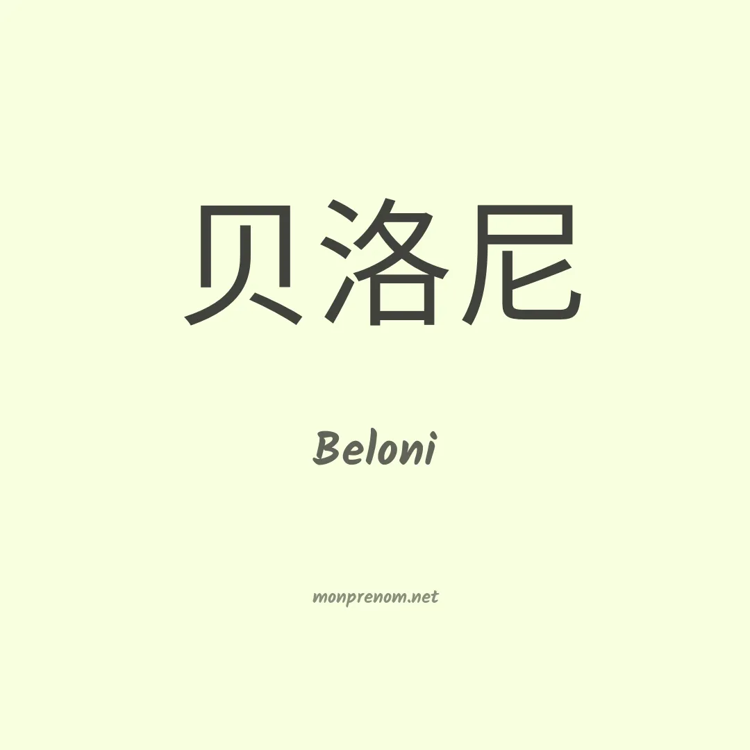 Beloni en chinois
