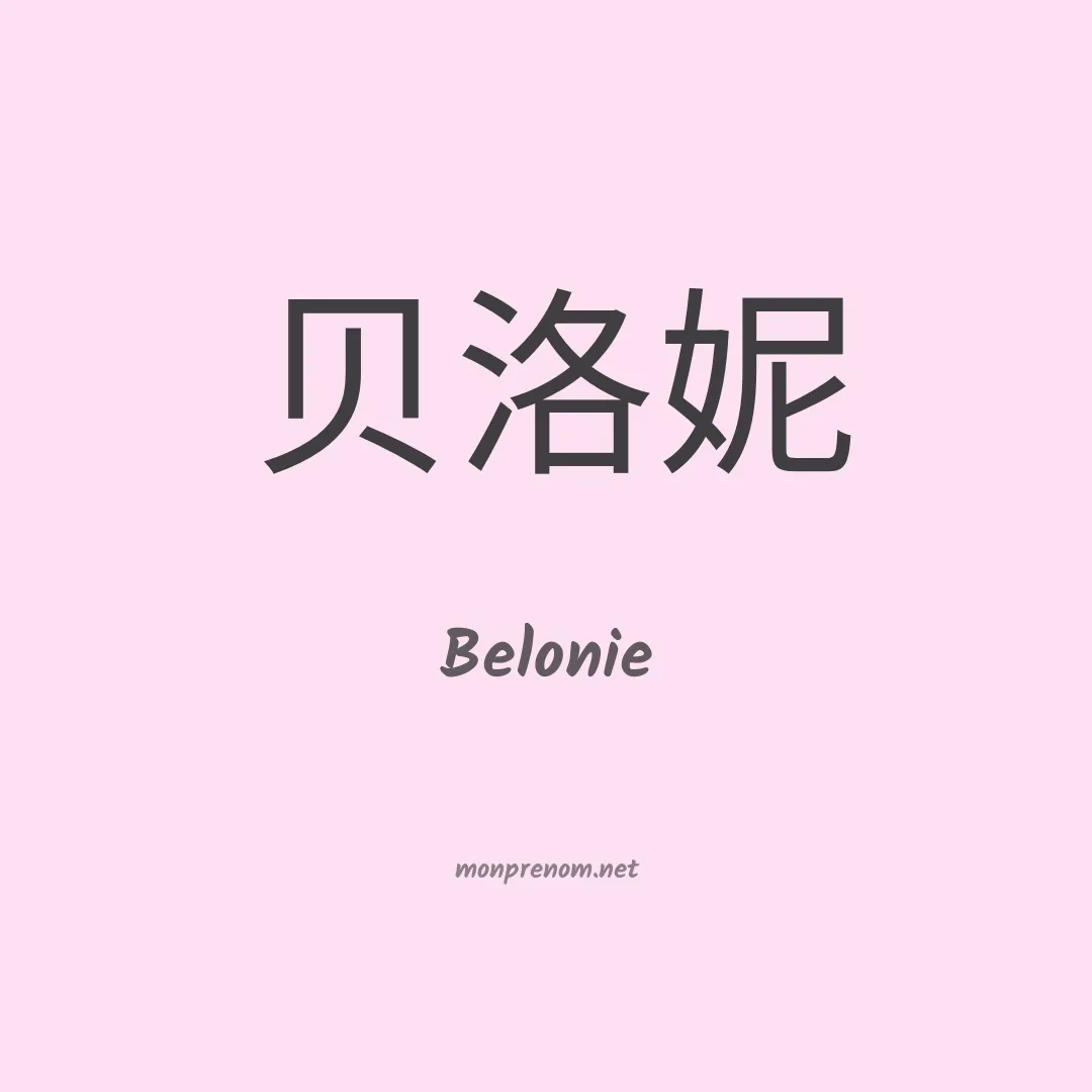 Belonie en chinois