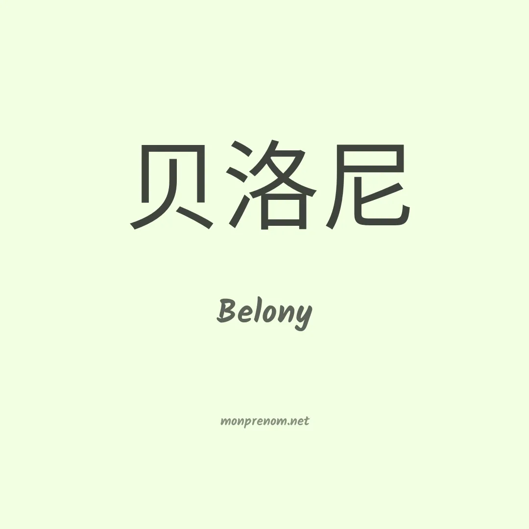 Belony en chinois