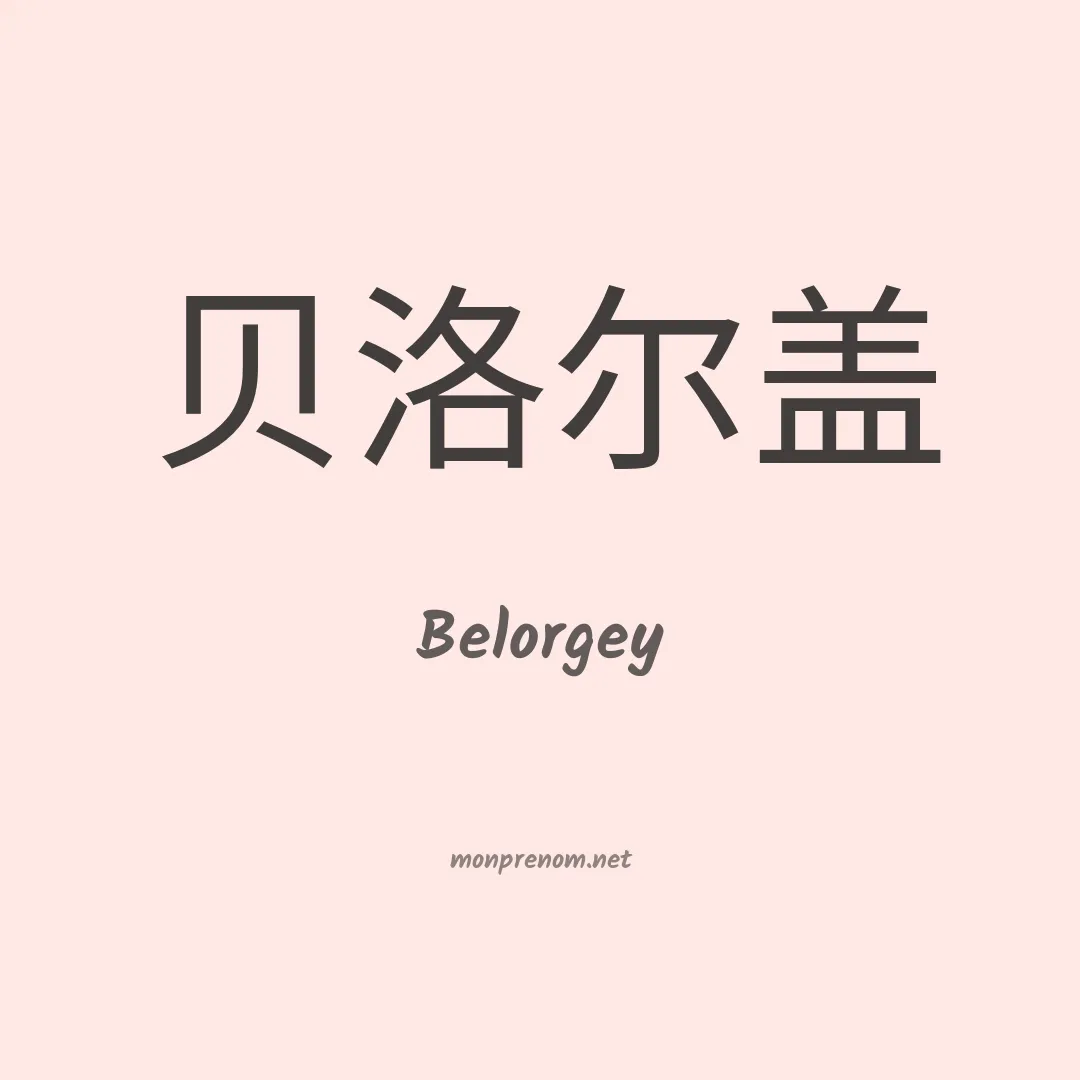 Belorgey en chinois
