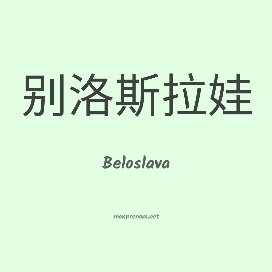 Beloslava en chinois