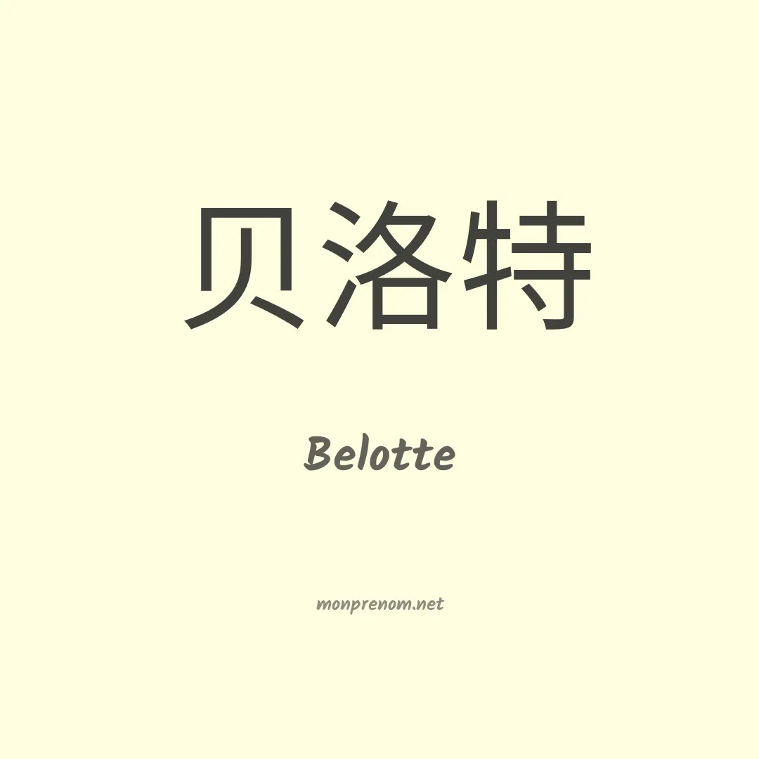 Belotte en chinois