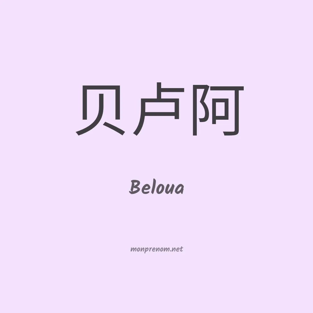 Beloua en chinois