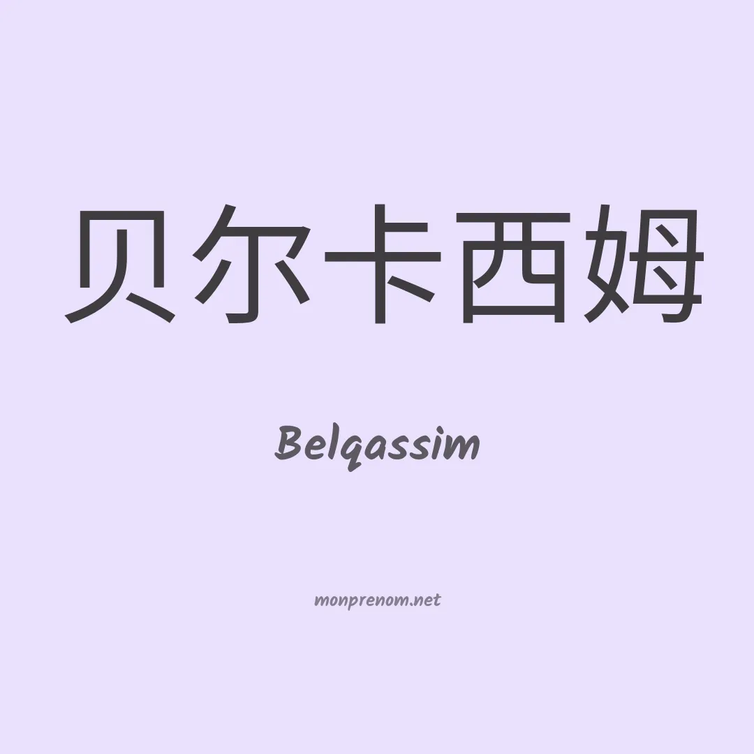 Belqassim en chinois