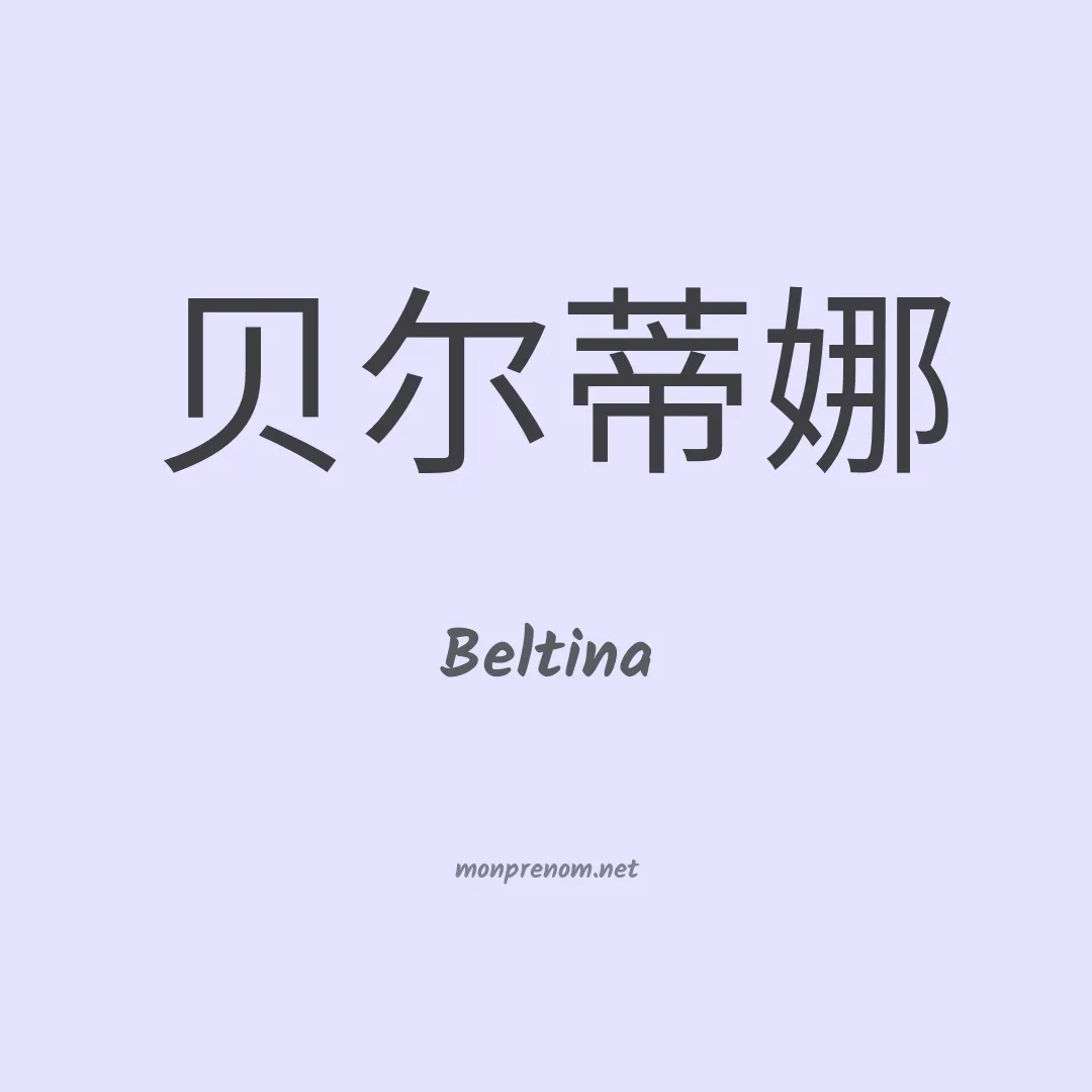 Beltina en chinois