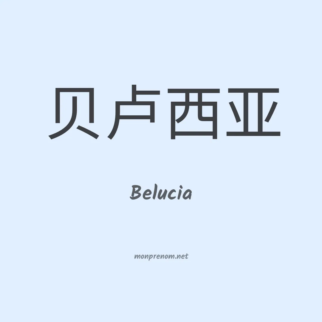 Belucia en chinois