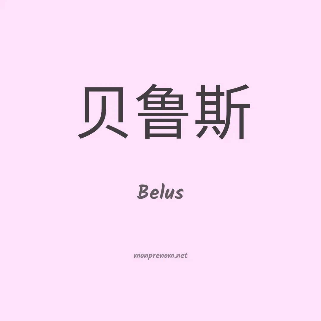 Belus en chinois
