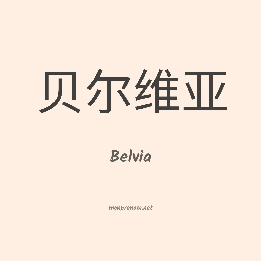 Belvia en chinois