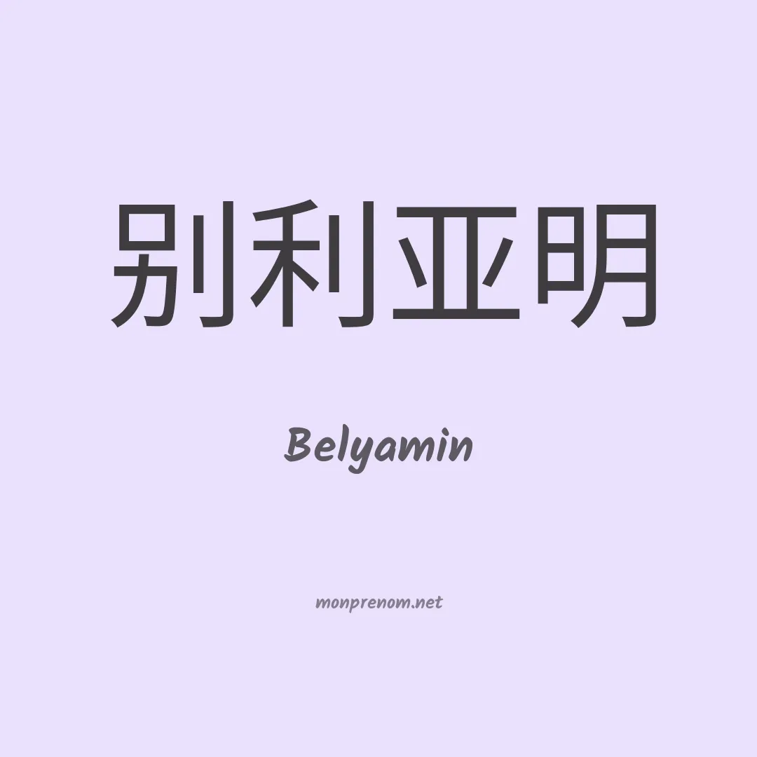 Belyamin en chinois