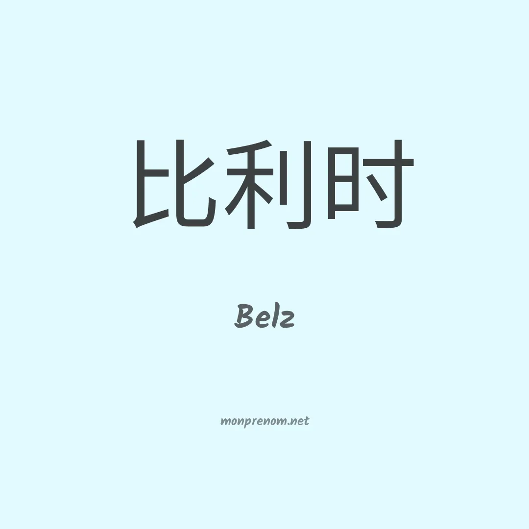 Belz en chinois