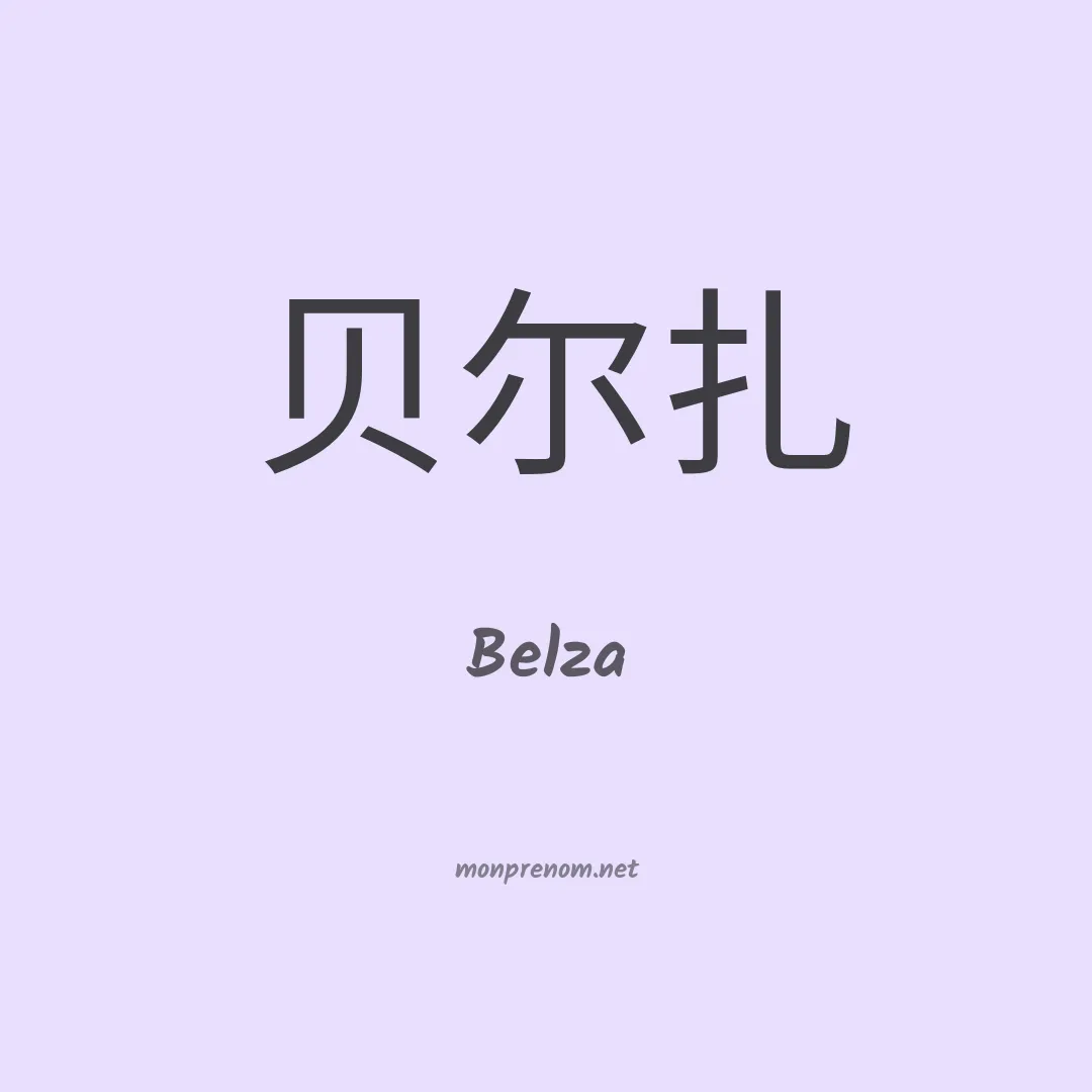 Belza en chinois