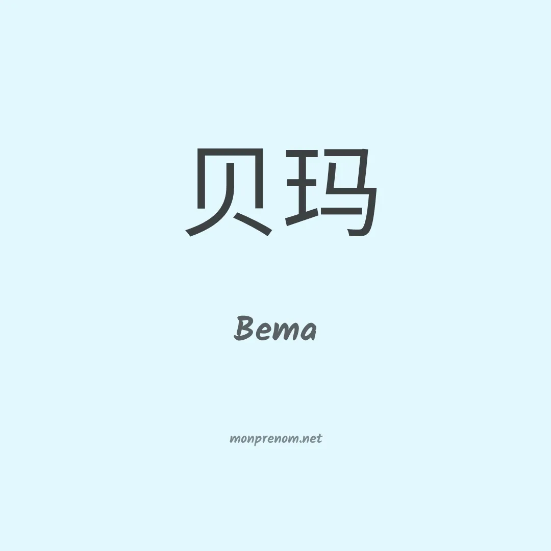 Bema en chinois
