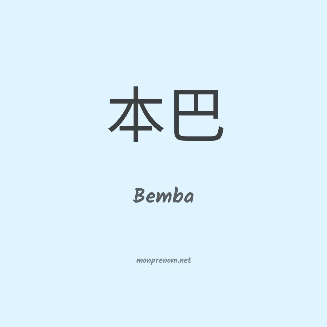 Bemba en chinois