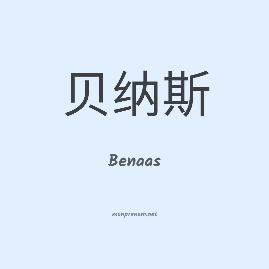 Benaas en chinois