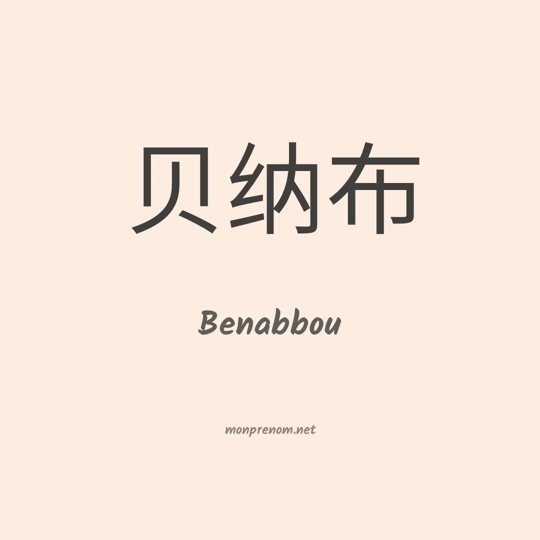 Benabbou en chinois