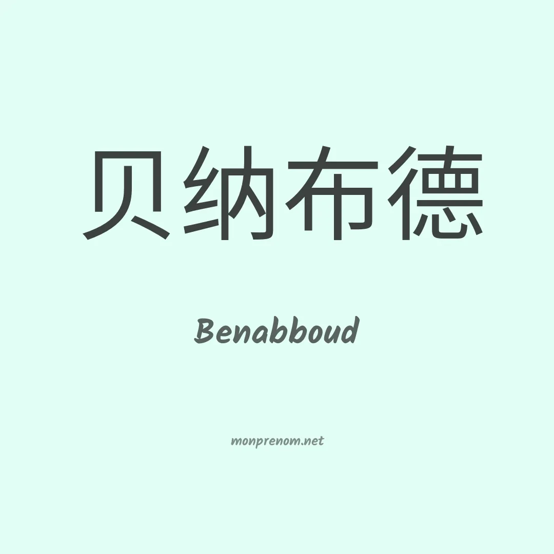 Benabboud en chinois