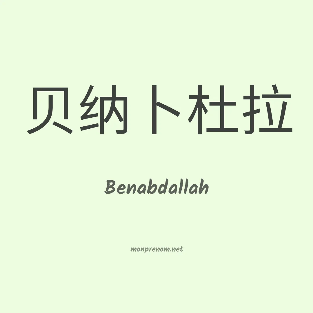 Benabdallah en chinois