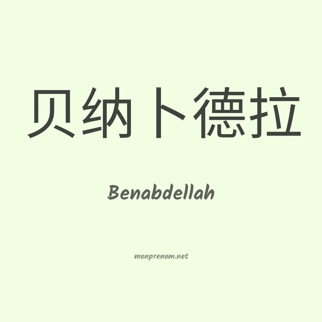 Benabdellah en chinois