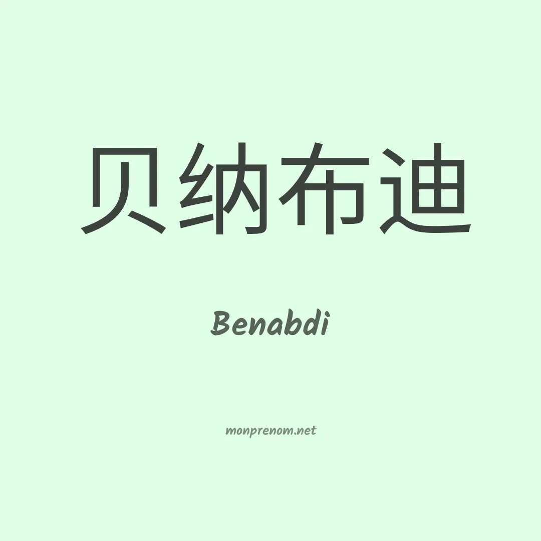Benabdi en chinois