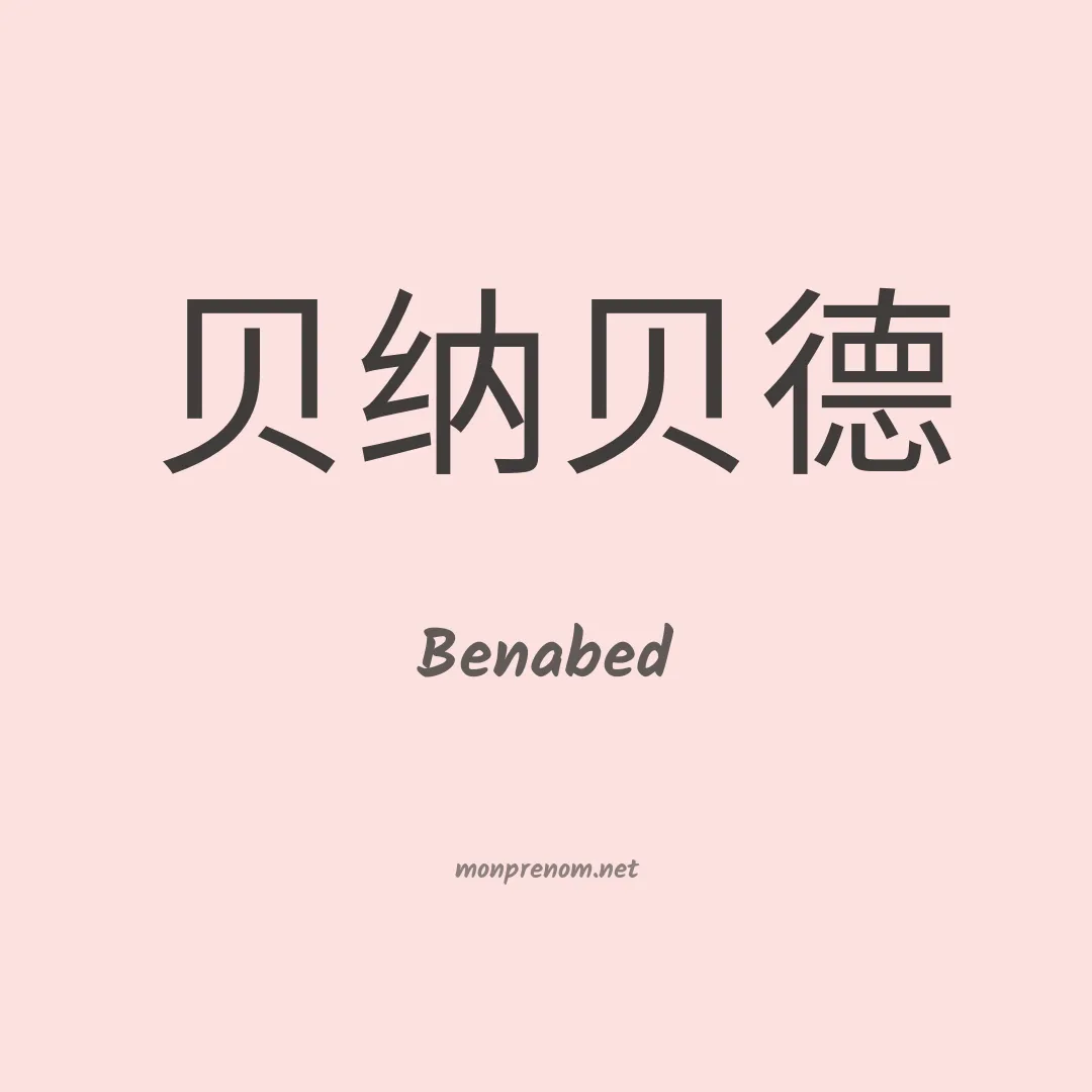 Benabed en chinois