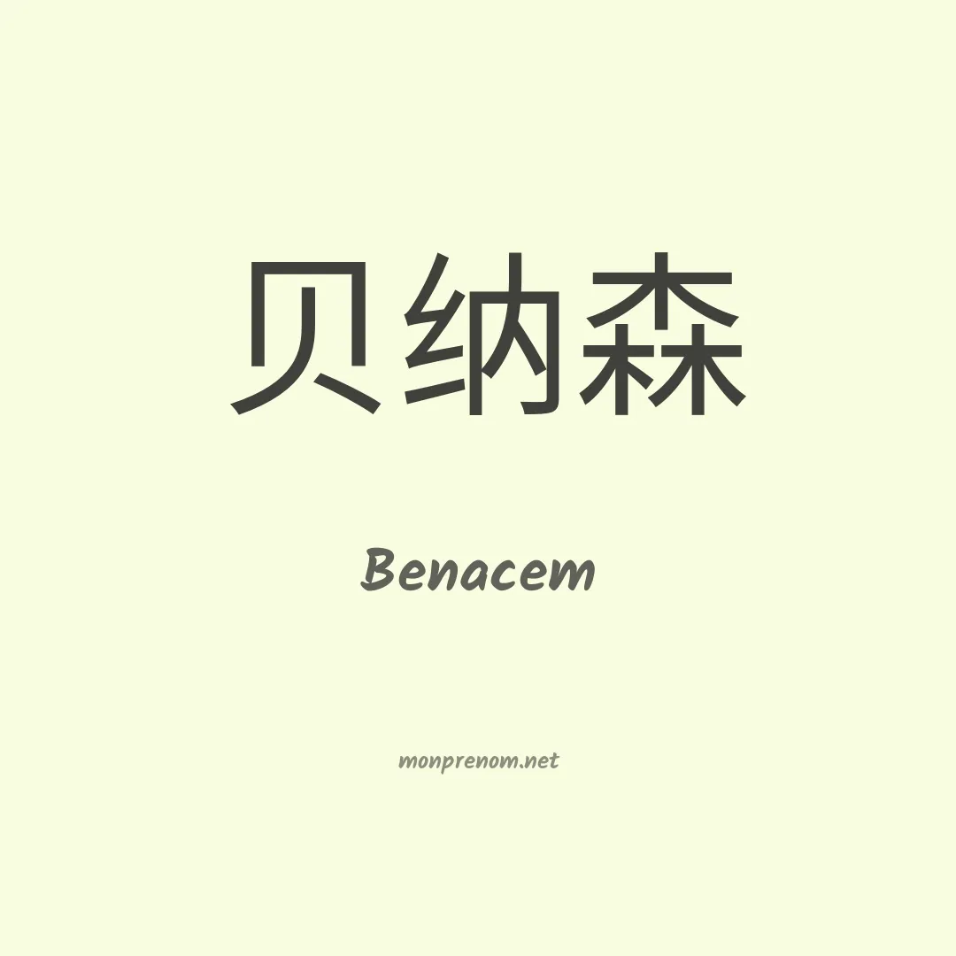 Benacem en chinois