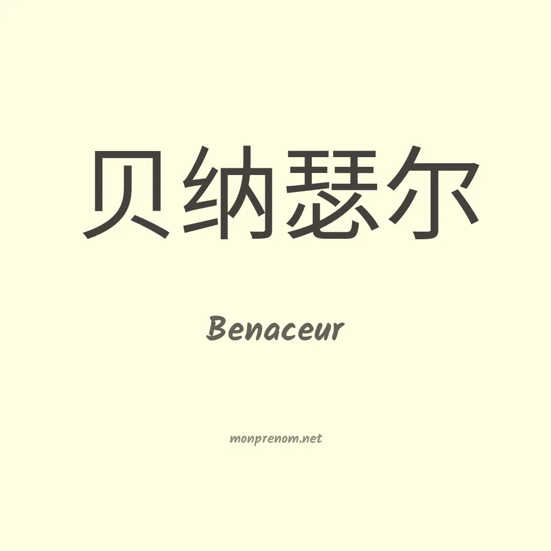 Benaceur en chinois
