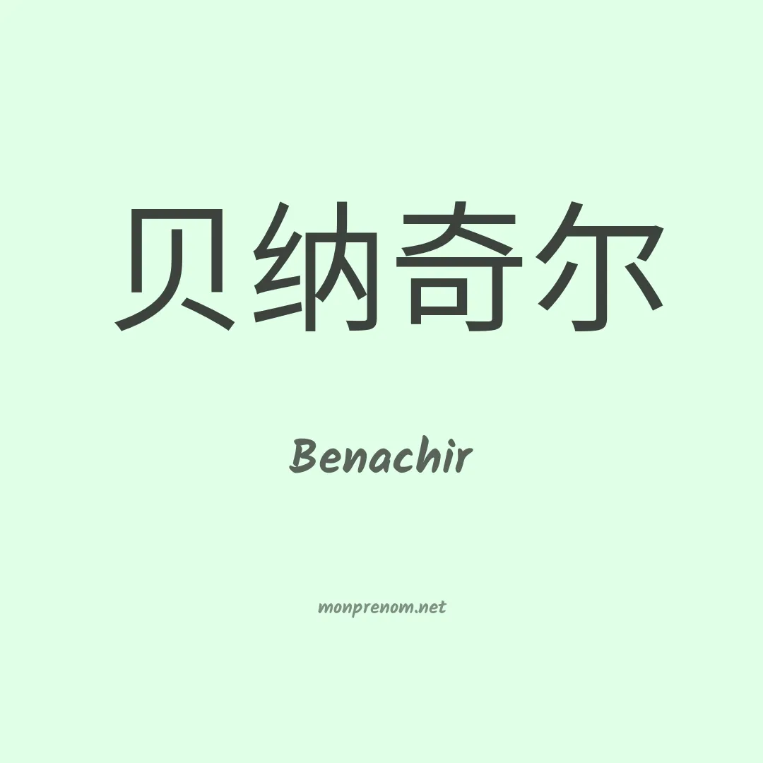 Benachir en chinois