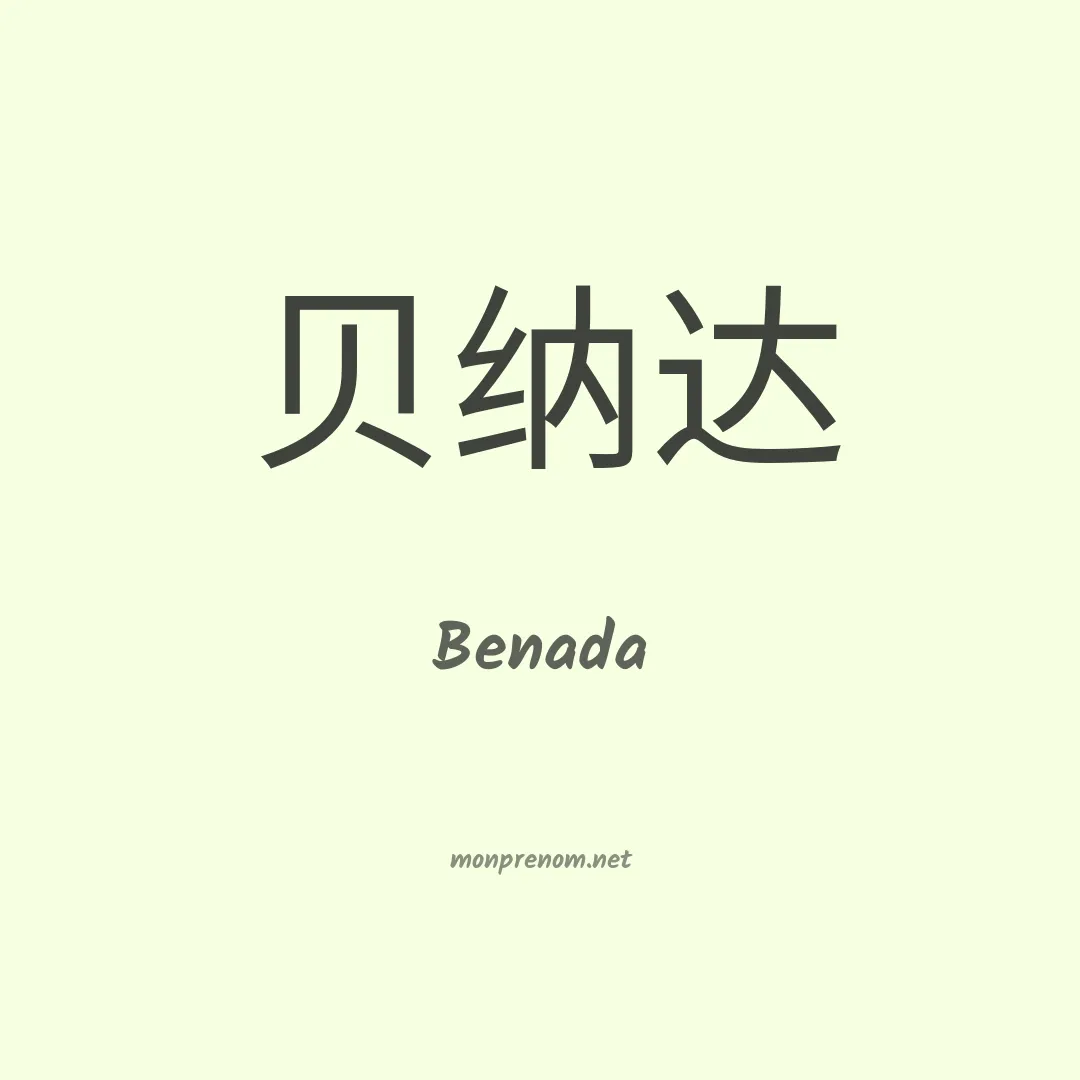 Benada en chinois