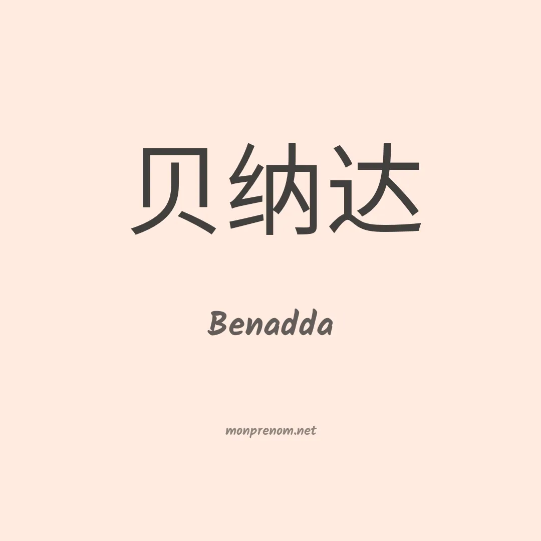 Benadda en chinois