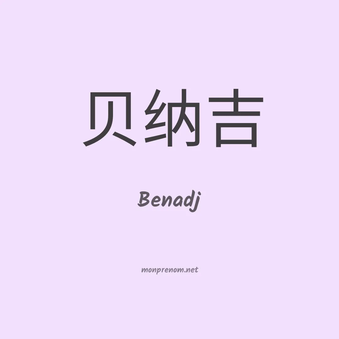 Benadj en chinois