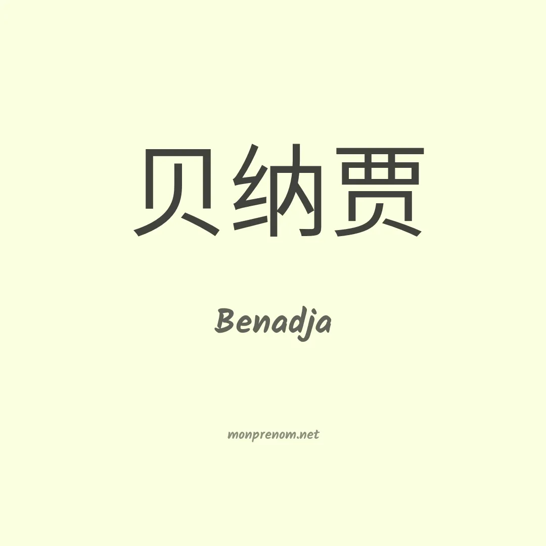 Benadja en chinois