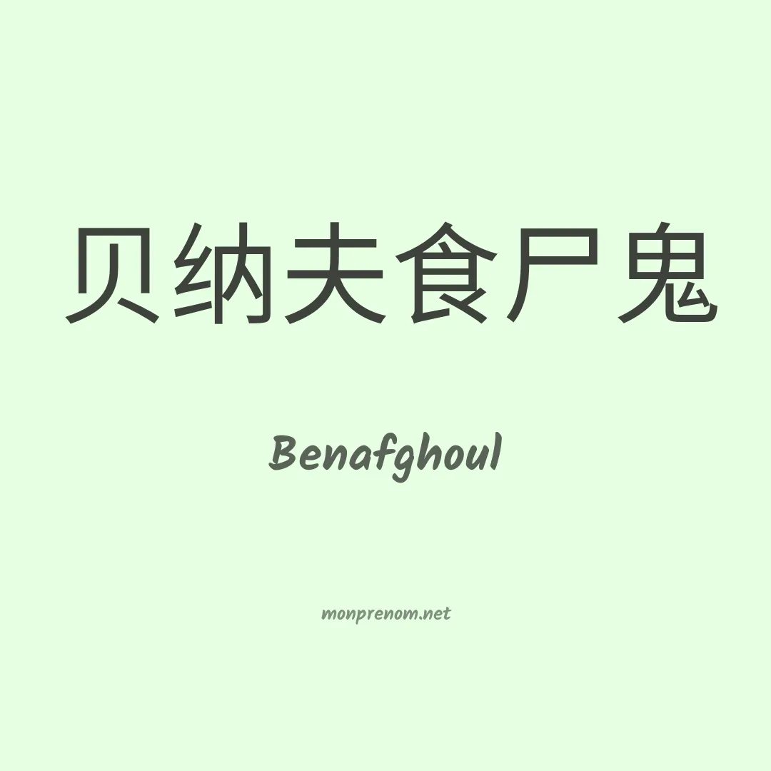 Benafghoul en chinois
