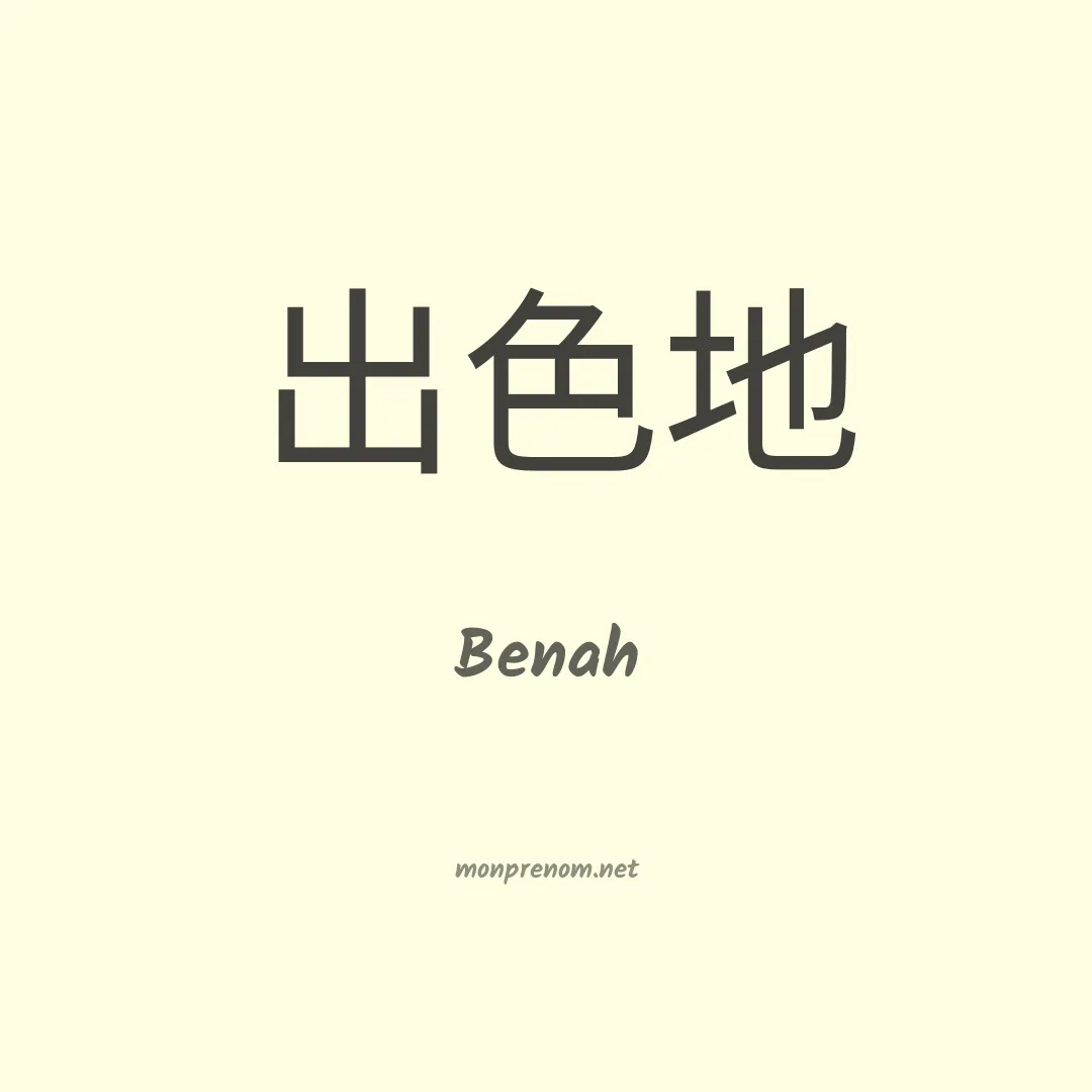 Benah en chinois