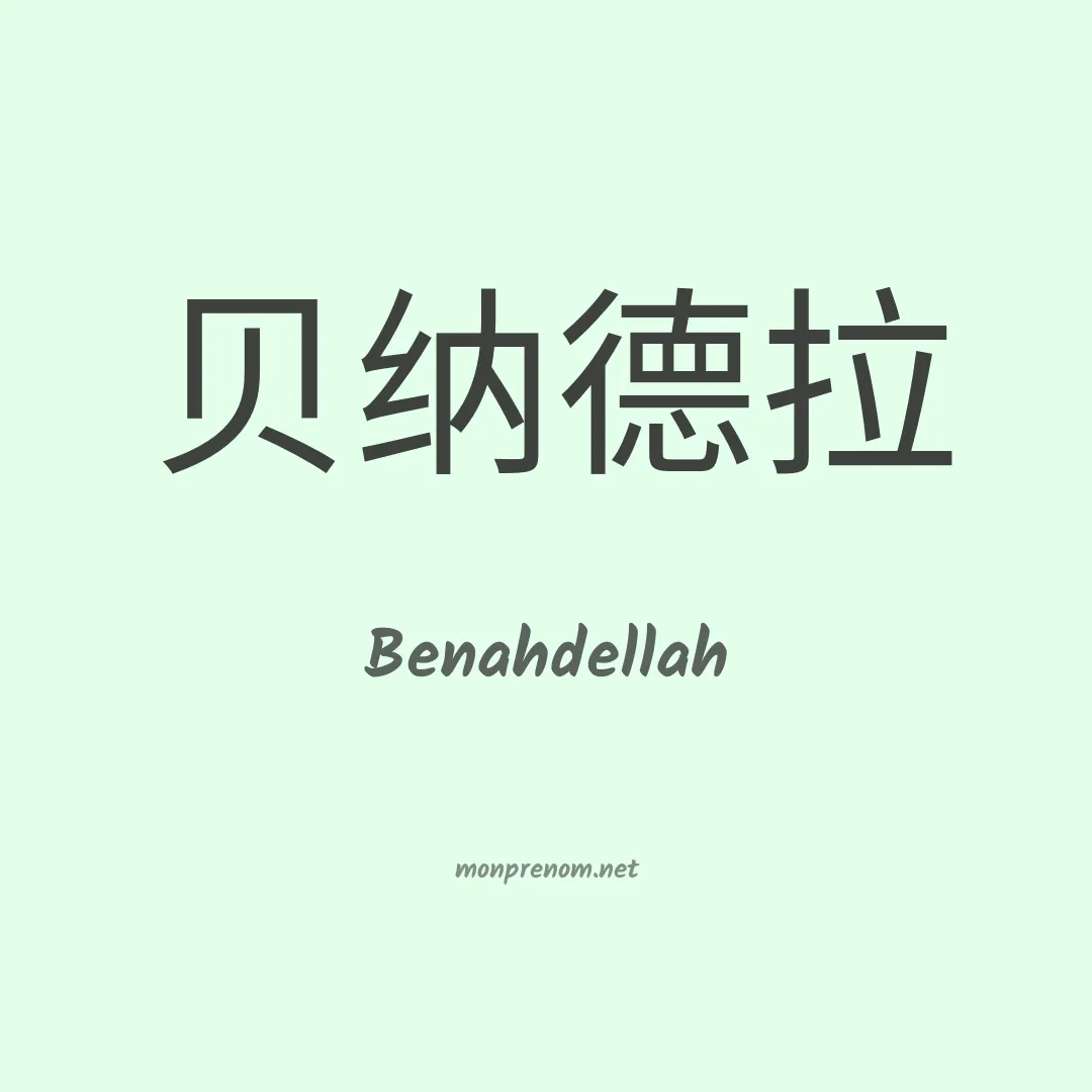 Benahdellah en chinois