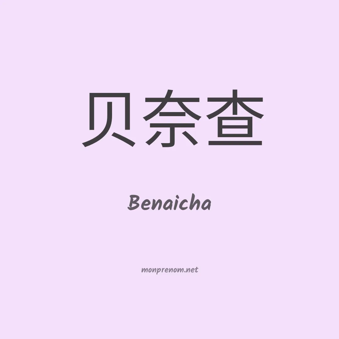 Benaicha en chinois